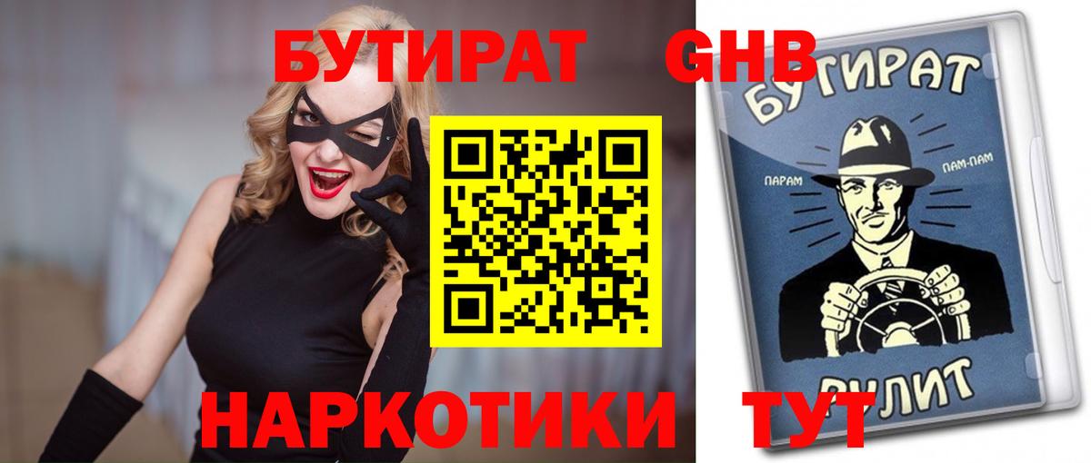 БУТИРАТ GHB  Вход с VPN  БУТИРАТ  Москва 