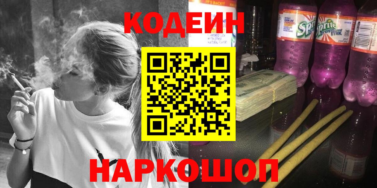 Codein напиток Lean (лин)  Москва 
