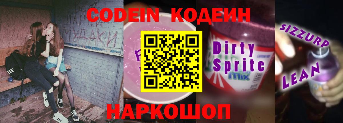 Кодеин Purple Drank Москва