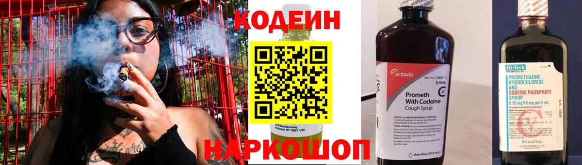 Codein напиток Lean (лин) Москва